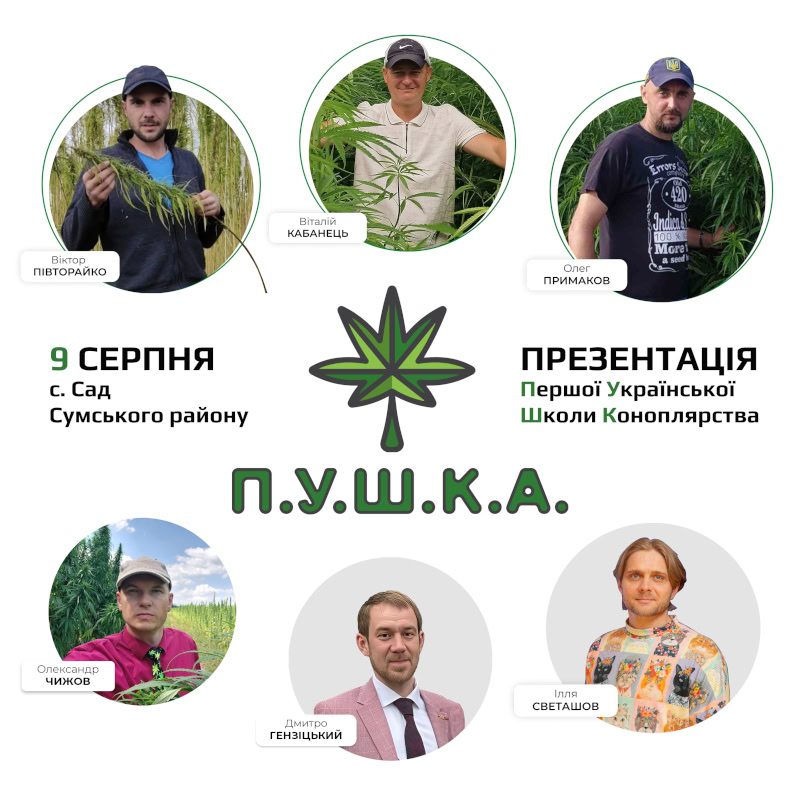 Школа коноплярства ПУШКА