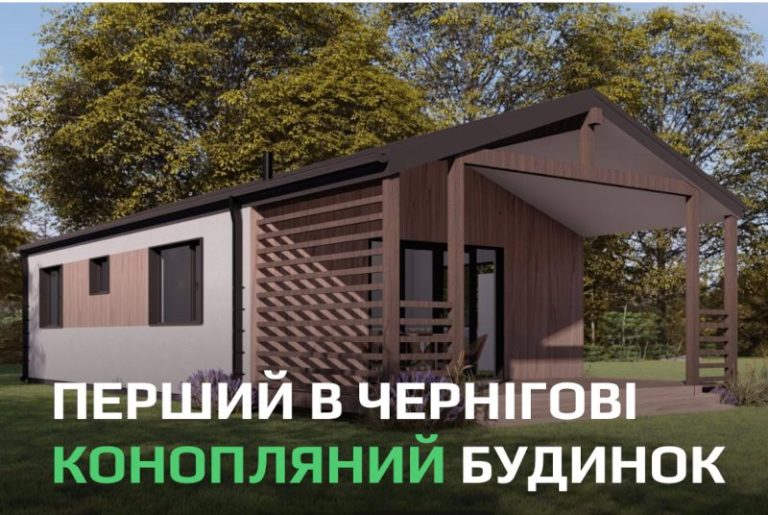 Перший конопляний будинок в Чернігові